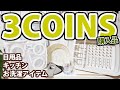 3COINS【スリーコインズ】購入品紹介☆日用品/キッチン/お洗濯アイテムなど♪300円均一♪おまけ動画ハピンズHAPiNSの福袋開封してみた☆彡