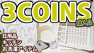 3COINS【スリーコインズ】購入品紹介☆日用品/キッチン/お洗濯アイテムなど♪300円均一♪おまけ動画ハピンズHAPiNSの福袋開封してみた☆彡