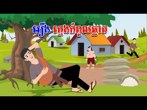 រឿង ក្មេងកំពូលឆ្លាត - Story In Khmer By Tola Film