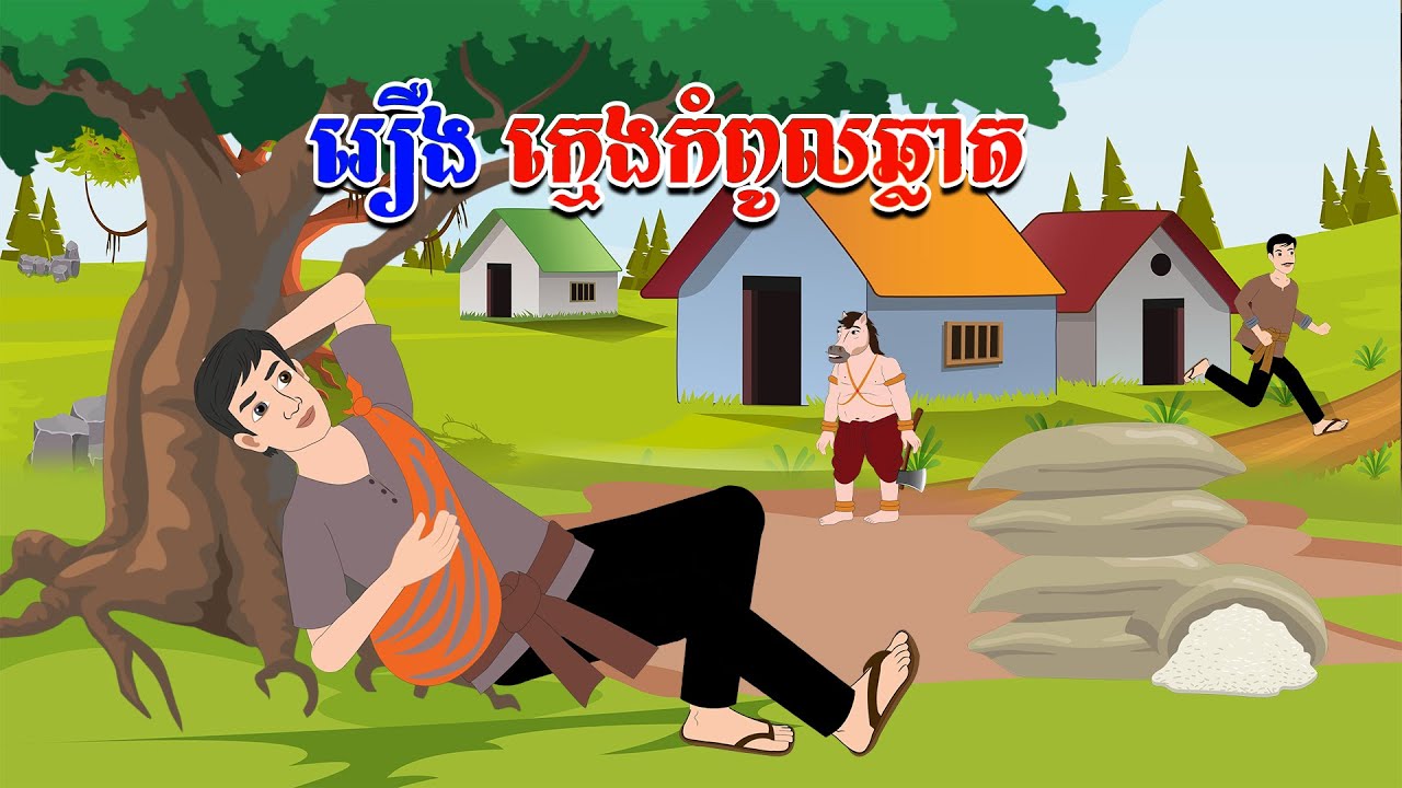 រឿង ក្មេងកំពូលឆ្លាត - Story In Khmer By Tola Film
