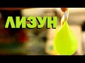 Галилео | Лизун 💧 Slime