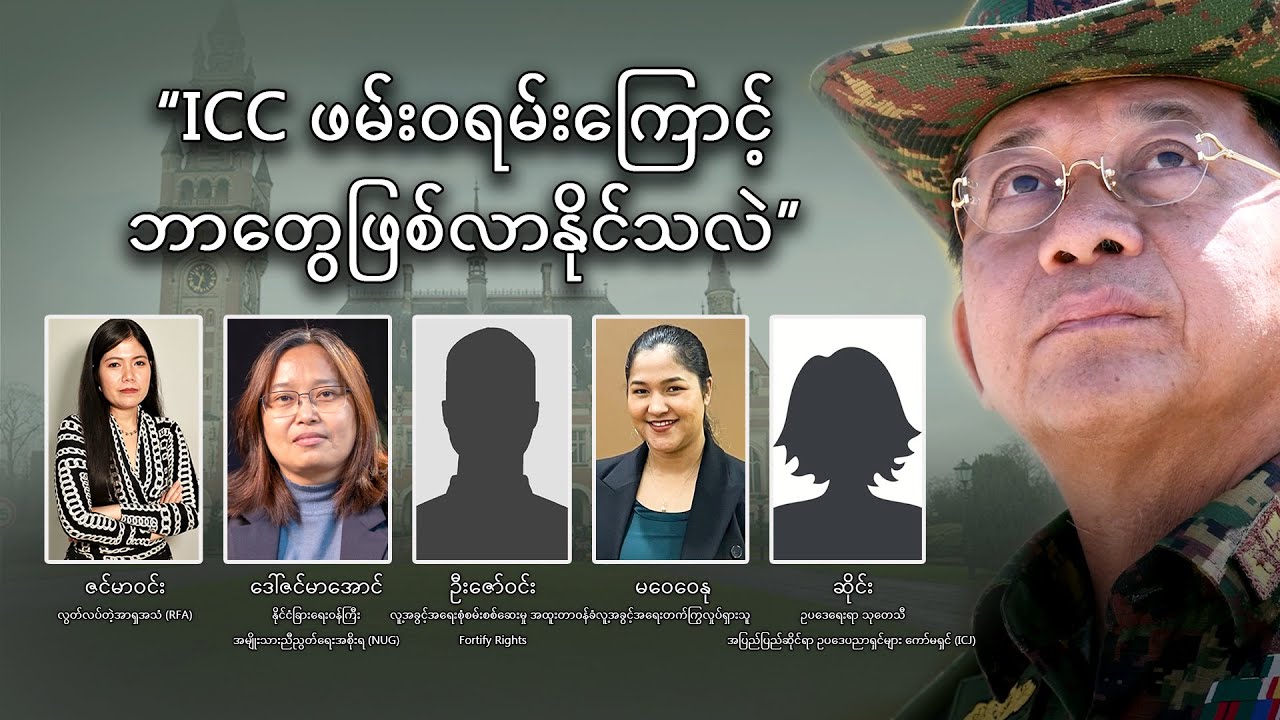 ICC ဖမ်းဝရမ်းကြောင့် ဘာတွေဖြစ်လာနိုင်သလဲ