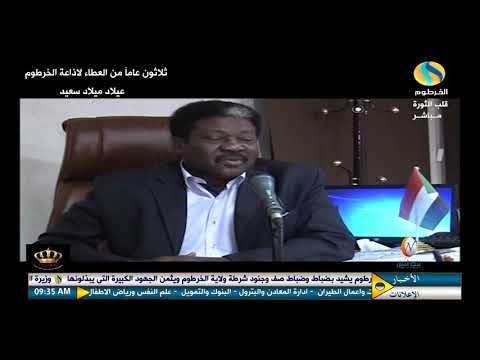 الخرطوم وطن في إذاعة تقرير بمناسبة الثلاثينية