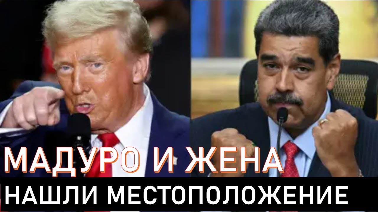 Рассекретили куда увезли Мадуро и Жену