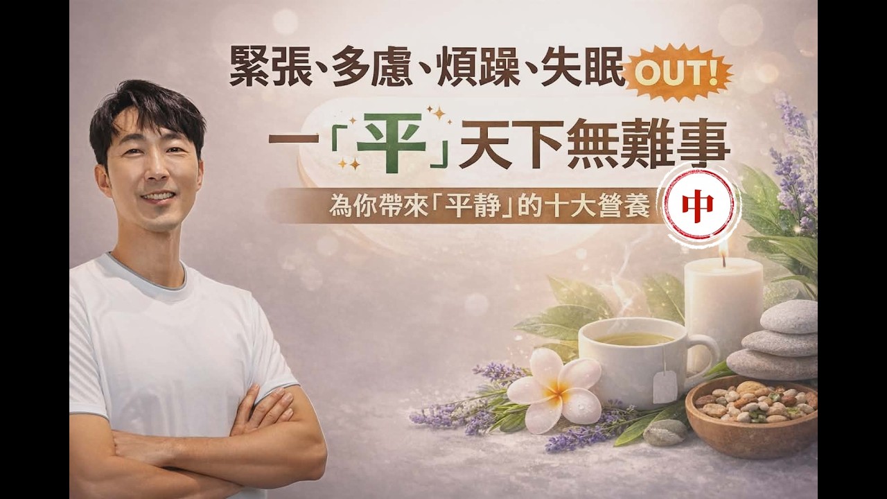 為你帶來【平靜】的十大營養 (中) 馬大元醫師/林姿吟職能治療師 縮圖