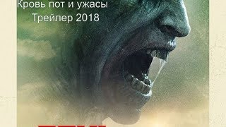 Кровь пот и ужасы Трейлер 2018/Blood, Sweat and Terrors Кровь пот и ужасы Трейлер 2018/Blood, Sweat and Terrors