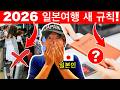 일본이 달라졌다! 🇯🇵 2026년 일본 여행 전 꼭 알아야 할 새로운 규칙 9가지 (벌금·문제 피하려면 필수!) | 여행 꿀팁까지!