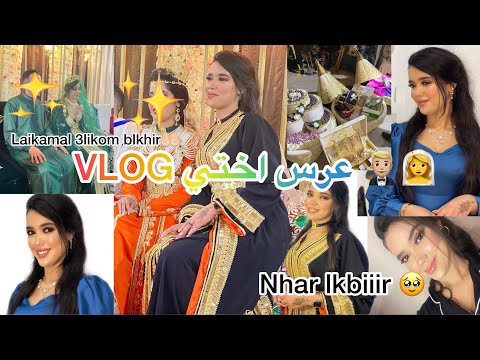 VLOG Partie3 الفيديو المنتظر عرس أختي مكاين غير نشاط نا Makeup Khatiir 