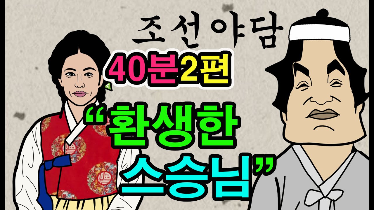 조선시대야담. 마님에게먹인돌쇠의것외2편35분몰아보기[야사 고금소총 전설 민담 해학 설화] - YouTube