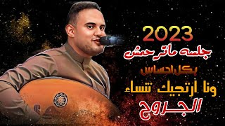 جلسه ماترحمش هيام يطرب الحضور بهذه الاحساس 2023 ونا ارتجيتك ننساء الجروح محمد النعامي