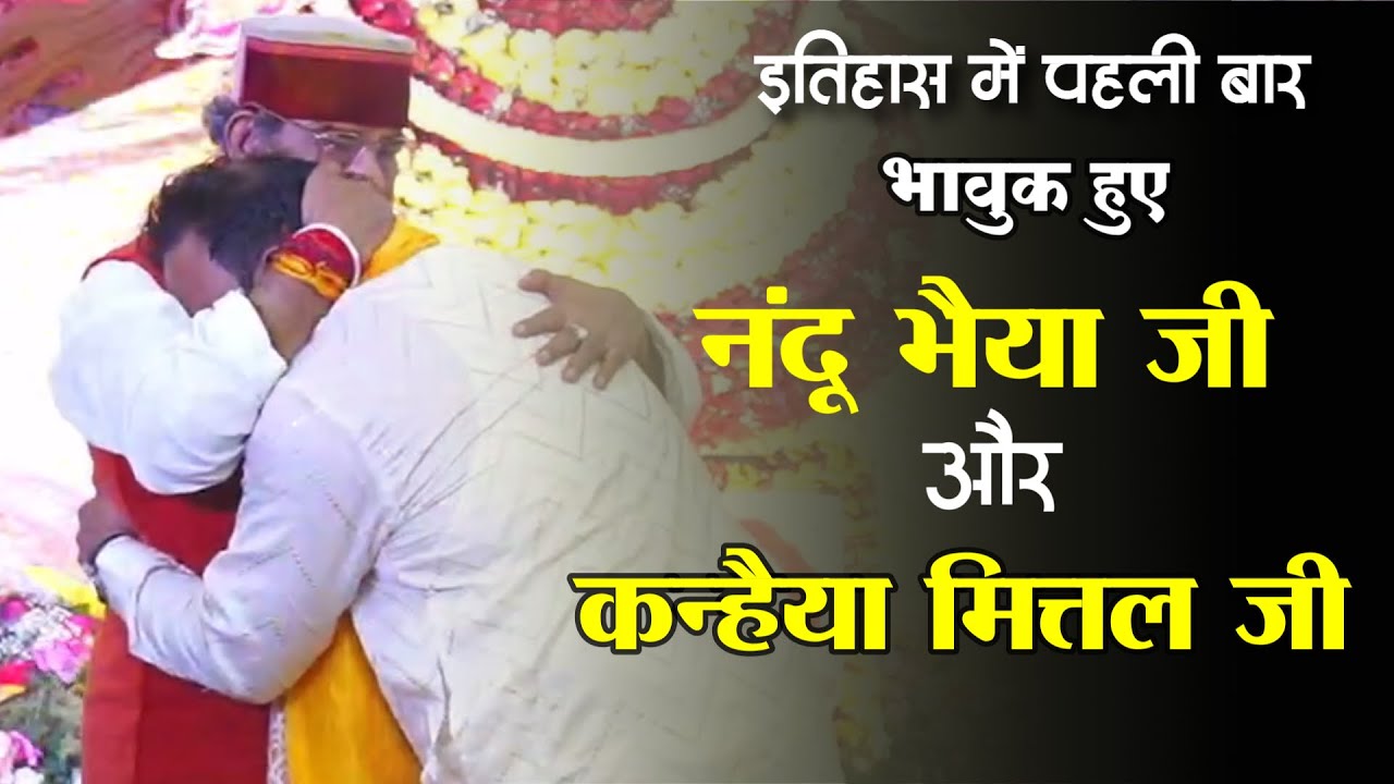 जब कन्हैया मित्तल ने नंदू जी को रुला दिया | nandu ji kanhiya mittal | khatu kanhiya mittal