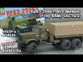 КрАЗ-255Б1. AVD Models (by SSM). Обзор. Сборка. Доработка. Часть 2.