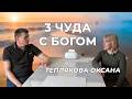 Следы славы. Три чуда с Богом. Оксана Теплякова.