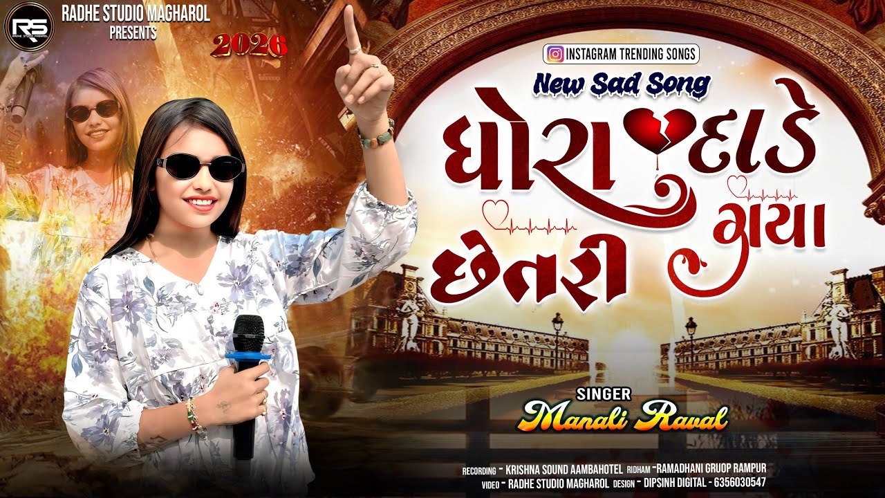 Manali Ravl  Dhora Dadhe Setri Gaya | ધોરા દાડે છેતરી ગયા | Instagram trending 