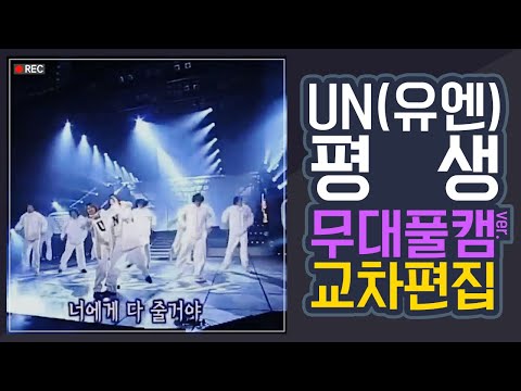 [Stage Mix] UN(유엔) - 평생(A whole life) 무대 FULL CAM ver. 교차 편집