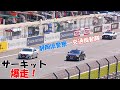 覆面パトカーがサーキットで緊急走行?! 白バイ9台 覆面パトカー2台 パトカー3台爆走!!! 富士スピードウェイ FUJI SPEED WAY