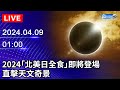 🔴【LIVE直播】2024「北美日全食」即將登場　直擊天文奇景｜2024 Total Solar Eclipse Livestream｜2024.04.09  @ChinaTimes