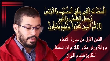 الثمن الأول من سورة الأنعام برواية ورش مكرر 10 مرات للحفظ  ♦️ للقارئ هشام الهراز