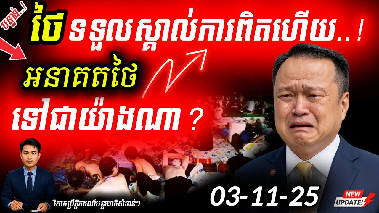 🛑 ថៃប្រកាសអាសន្ន! SCAM ផ្ទុះធ្ងន់ | ព្រមានទណ្ឌកម្មសេដ្ឋកិច្ច! ព្រំដែននៅក្ដៅ!
