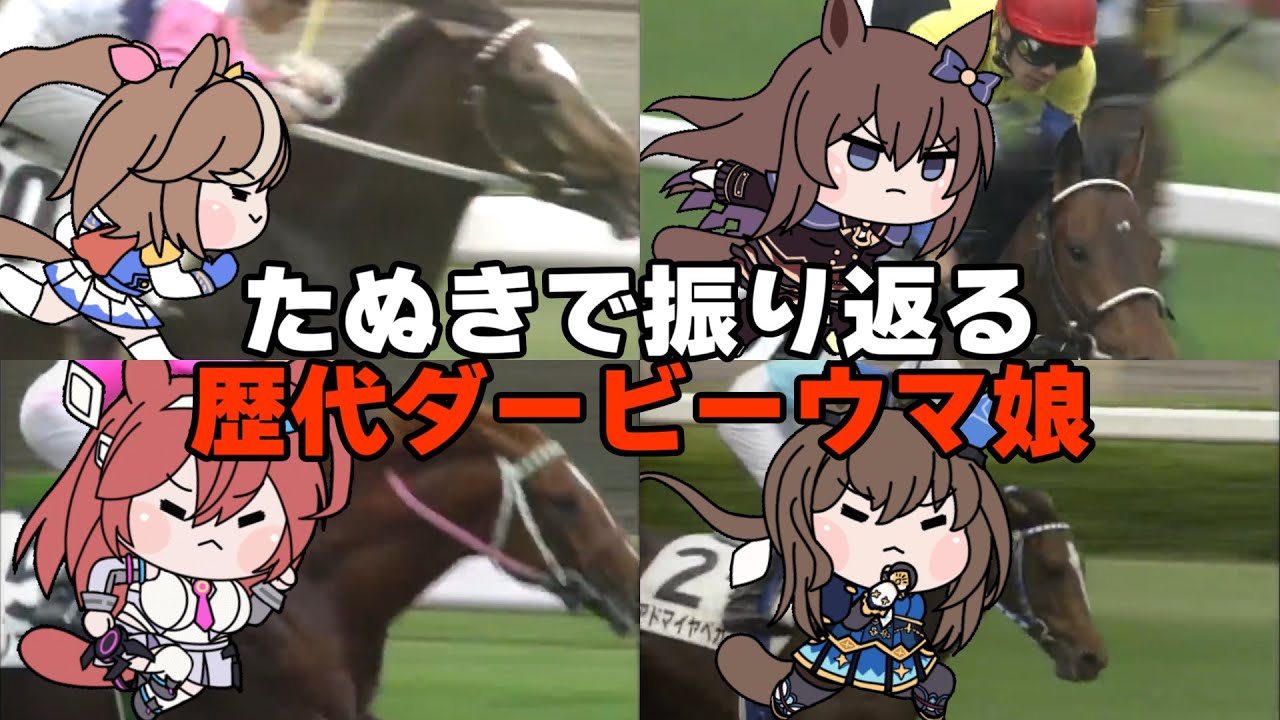 【ウマ娘たぬき】たぬきで振り返る歴代ダービーウマ娘