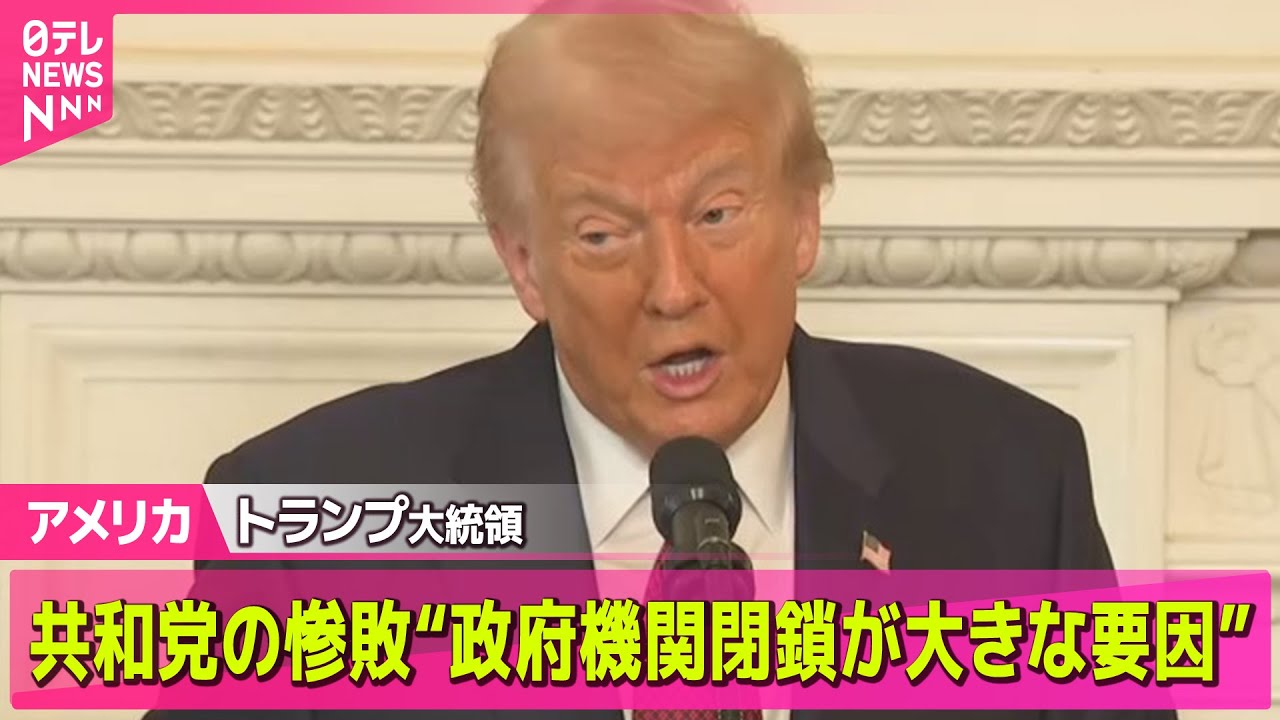 【アメリカ】トランプ大統領　共和党の惨敗“政府機関閉鎖が大きな要因”── ニュースライブ（日テレNEWS LIVE）