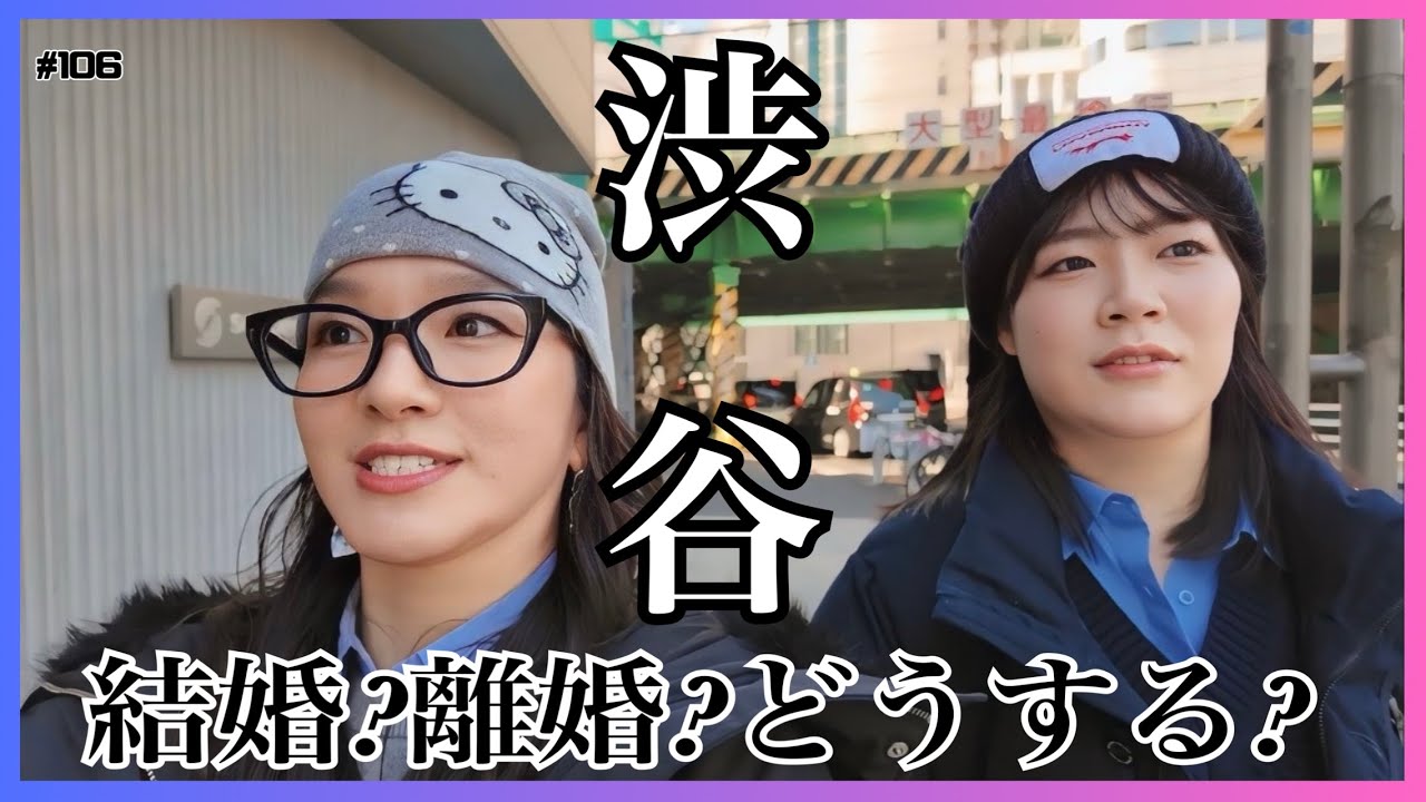 【結婚】え？不適合？結婚について渋谷散歩しながら話し合い。