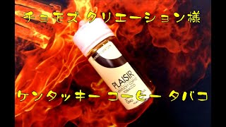 【Chomo's Creation PLAISIR KENTUCKY COFFEE TOBACCO】の ご紹介で ございます。/信州 飯田市のホビーショップ伊賀屋/伊賀屋人形店/VAPEショップ伊賀屋