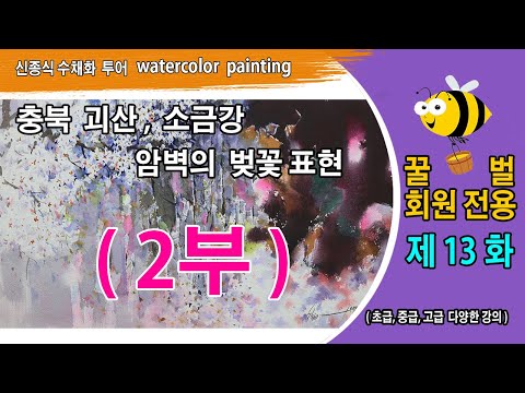제13화 충북 괴산, 소금강 암벽과 벚꽃 2부