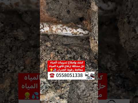 معالجة وكشف تسربات المياه وترشيد استهلاك فاتوره الماء جهاز كاشف التسربات علاج الرطوبة