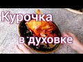 Как приготовить курицу в духовке/Курочка запеченная/Простой рецепт