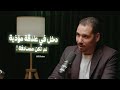 دخولك في علاقة مؤذية لم يكن مصادفة كيف تنشأ العلاقات مع د عماد رشاد عثمان 