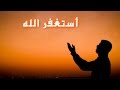 إذا ماقال لي ربي   .... أما استحييت تعصيني