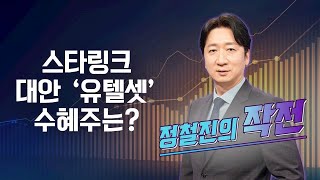 [작전] 스타링크 대안 ‘유텔셋’ 수혜주는? / 정철진의 작전 / 매일경제TV