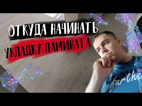 Откуда правильно начинать укладывать ламинат.  Укладка ламината для начинающих