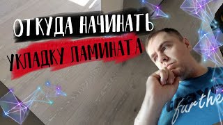 Откуда правильно начинать укладывать ламинат.  Укладка ламината для начинающих