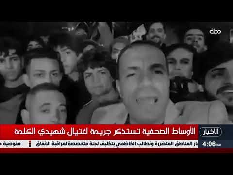 في يوم الصحافة العالمي استذكار لشهيدي الكلمة أحمد عبد الصمد و صفاء غالي