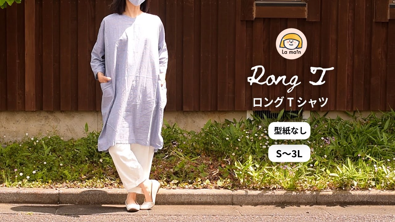 【SEWING32】絶対簡単！ロングTシャツ作り方S〜3L