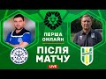 Поділля - Полісся. Зустріч географічних сусідів. Студія після матчу