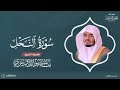 سورة النحل للشيخ ياسر الدوسري رمضان ١٤٣١ بجودة عالية