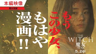 『THE WITCH／魔女　―増殖―』少女の戦闘映像