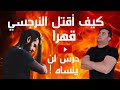 كيف أقهر النرجسي/أخطر الأسلحة للانتقام من النرجسي/هزيمة الشيطان