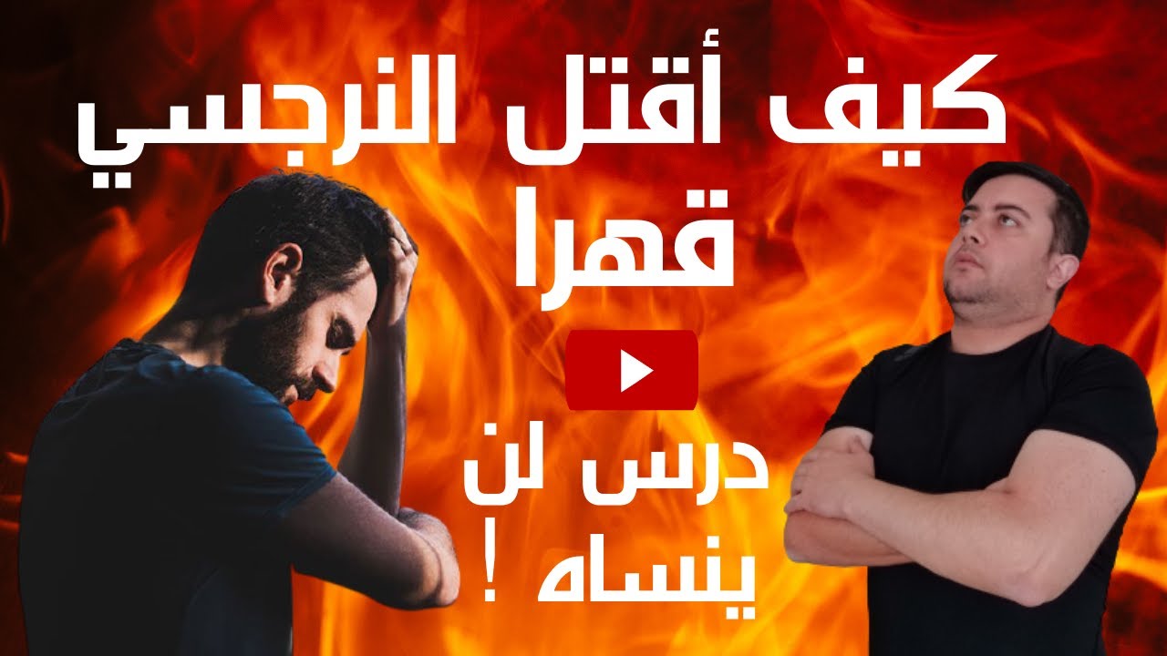 كيف أقهر النرجسي/أخطر الأسلحة للانتقام من النرجسي/هزيمة الشيطان