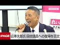 山本太郎氏「やめた。やりません、もう」 国会議員への復帰を否定(2026年7月9日)