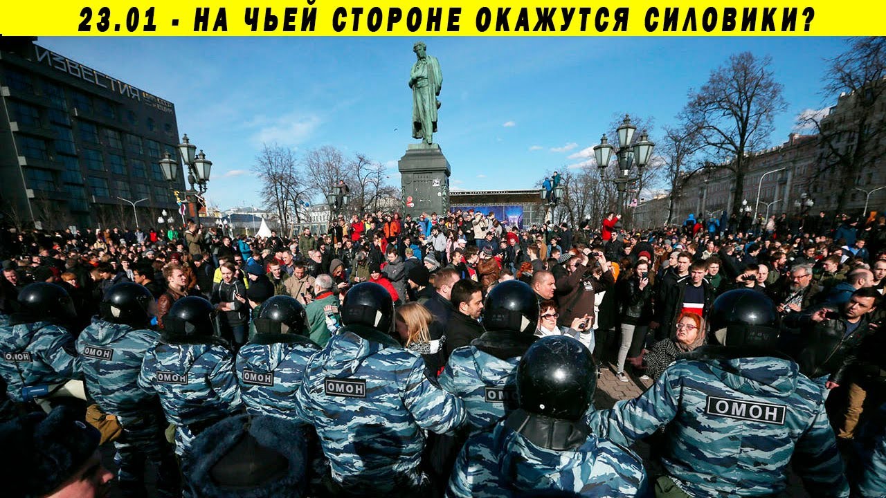 Силовики с народом! Власть довела даже их! Протестные митинги 23 01 2021