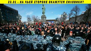 Силовики с народом! Власть довела даже их! Протестные митинги 23 01 2021