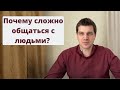 Почему сложно общаться с другими людьми?