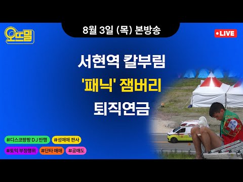 [🔴오뜨밀 라이브] 8/3(목) 분당 서현역 칼부림, 디스코팡팡 DJ 만행, 전관 카르텔, 성범죄 판사, 토익 부정행위 / 새만금 잼버리 / 2부 서연미의 돈터치미