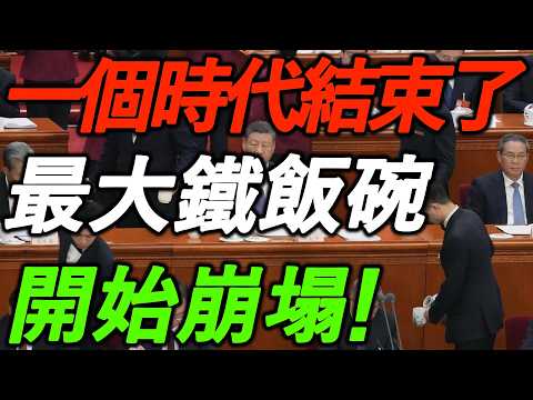最大铁饭碗，开始崩塌！一个时代结束了！