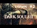Огненная Башня Хейда. Dark Souls 2: SotFS. Прохождение на стриме #2
