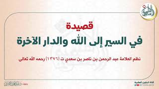 قصيدة في السير إلى الله والدار الآخرة | نظم العلامة عبد الرحمن ابن سعدي | قراءة عبد العزيز الصيني